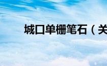 城口单栅笔石（关于城口单栅笔石）