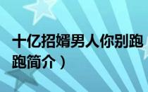 十亿招婿男人你别跑（关于十亿招婿男人你别跑简介）