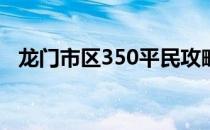 龙门市区350平民攻略（龙门市区怎么过）