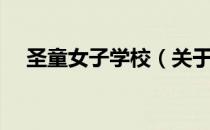 圣童女子学校（关于圣童女子学校简介）
