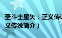 圣斗士星矢：正义传说（关于圣斗士星矢：正义传说简介）