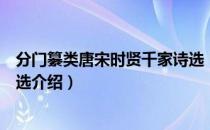 分门纂类唐宋时贤千家诗选（关于分门纂类唐宋时贤千家诗选介绍）