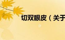 切双眼皮（关于切双眼皮介绍）