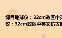 博目地球仪：32cm政区中英文仿古地球仪（关于博目地球仪：32cm政区中英文仿古地球仪）