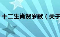 十二生肖贺岁歌（关于十二生肖贺岁歌简介）