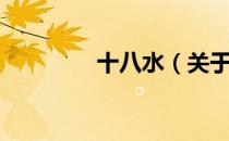 十八水（关于十八水简介）