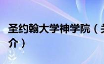 圣约翰大学神学院（关于圣约翰大学神学院简介）