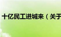 十亿民工进城来（关于十亿民工进城来简介）