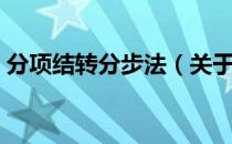 分项结转分步法（关于分项结转分步法介绍）