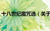 十八世纪魔咒选（关于十八世纪魔咒选简介）