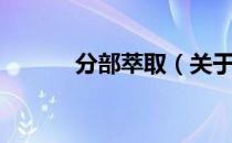 分部萃取（关于分部萃取介绍）