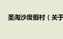 圣淘沙度假村（关于圣淘沙度假村简介）