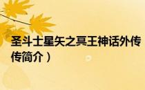 圣斗士星矢之冥王神话外传（关于圣斗士星矢之冥王神话外传简介）