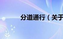 分道通行（关于分道通行介绍）