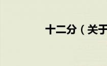 十二分（关于十二分简介）