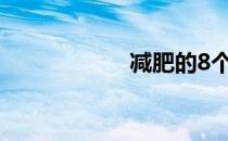 减肥的8个注意事项