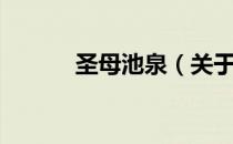 圣母池泉（关于圣母池泉简介）