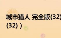 城市猎人 完全版(32)（关于城市猎人 完全版(32)）