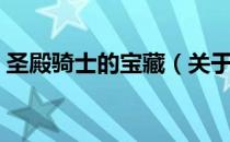 圣殿骑士的宝藏（关于圣殿骑士的宝藏简介）
