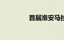 首届淮安马拉松值得期待