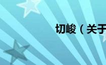 切峻（关于切峻介绍）