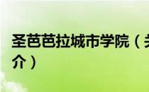 圣芭芭拉城市学院（关于圣芭芭拉城市学院简介）