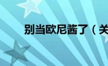 别当欧尼酱了（关于别当欧尼酱了）