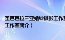 圣芭芭拉三亚婚纱摄影工作室（关于圣芭芭拉三亚婚纱摄影工作室简介）