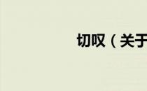 切叹（关于切叹介绍）