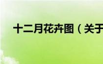 十二月花卉图（关于十二月花卉图简介）