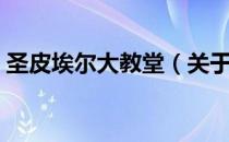 圣皮埃尔大教堂（关于圣皮埃尔大教堂简介）