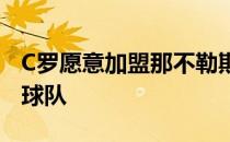 C罗愿意加盟那不勒斯有可能和奥斯梅恩互换球队