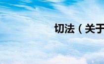 切法（关于切法介绍）