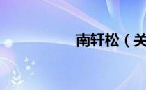 南轩松（关于南轩松）
