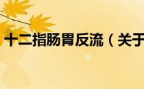 十二指肠胃反流（关于十二指肠胃反流简介）