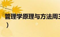 管理学原理与方法周三多第七版（管理学原理）