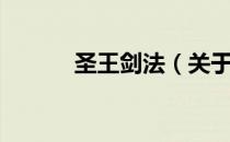 圣王剑法（关于圣王剑法简介）
