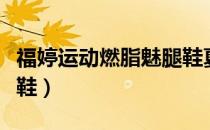 福婷运动燃脂魅腿鞋夏天（福婷运动燃脂魅腿鞋）