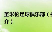 圣米伦足球俱乐部（关于圣米伦足球俱乐部简介）
