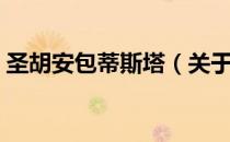圣胡安包蒂斯塔（关于圣胡安包蒂斯塔简介）