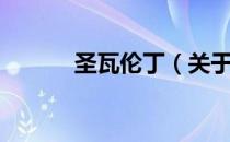 圣瓦伦丁（关于圣瓦伦丁简介）