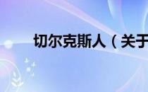 切尔克斯人（关于切尔克斯人介绍）