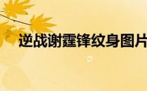 逆战谢霆锋纹身图片（逆战谢霆锋纹身）