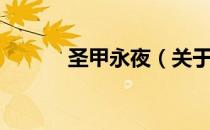 圣甲永夜（关于圣甲永夜简介）