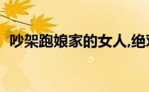 吵架跑娘家的女人,绝对不能去叫（魅丽斯）
