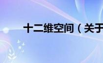 十二维空间（关于十二维空间简介）
