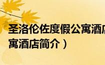 圣洛伦佐度假公寓酒店（关于圣洛伦佐度假公寓酒店简介）