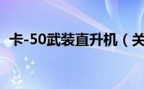 卡-50武装直升机（关于卡-50武装直升机）