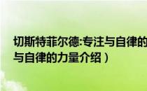 切斯特菲尔德:专注与自律的力量（关于切斯特菲尔德:专注与自律的力量介绍）