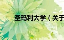圣玛利大学（关于圣玛利大学简介）